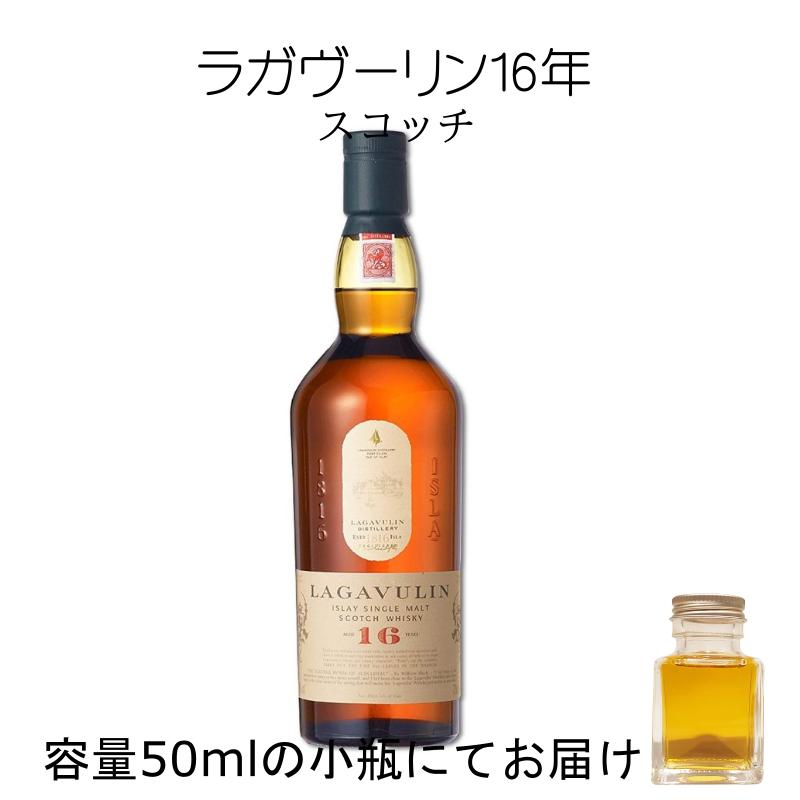 ラガヴーリン16年 50ml 量売り 詰替 スコッチ 人気 ウイスキー