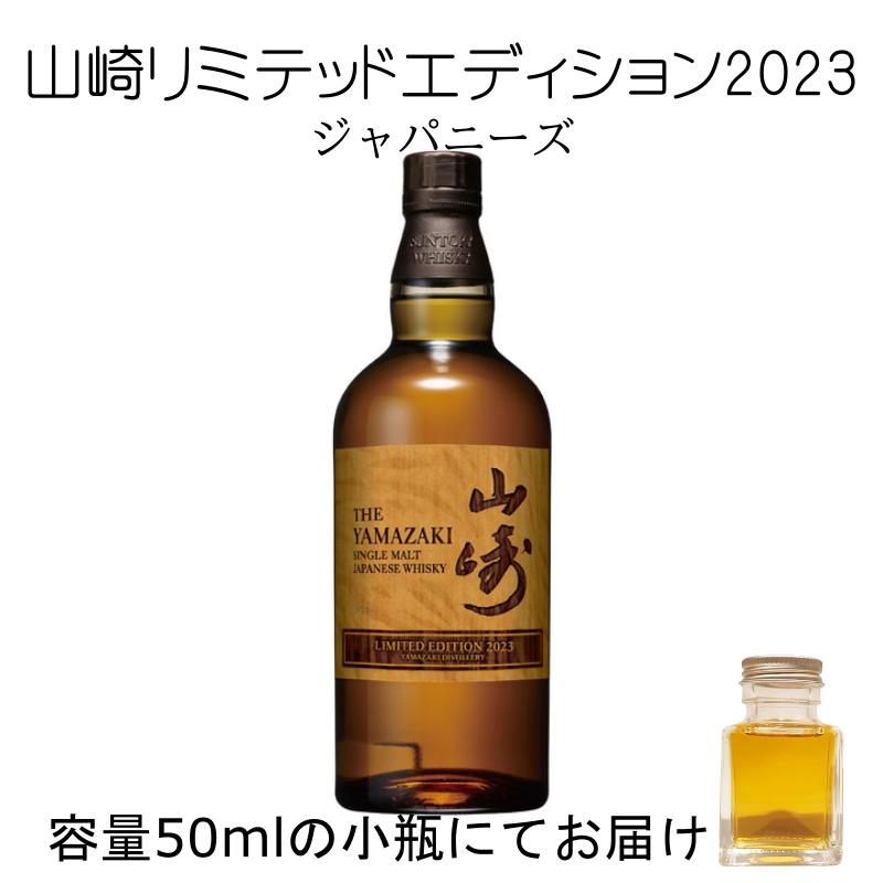 山崎リミテッドエディション 2023 50ml 量売り 詰替 ウイスキー