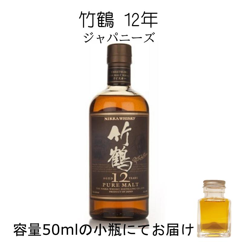 竹鶴12年（美品） 竹鶴12年 詰替え 50ml 量売り 大阪府内お届け限定商品 : リカー