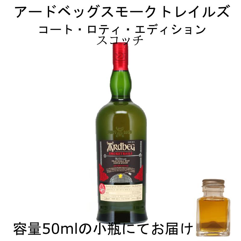 アードベッグ スモークトレイルズ コートロティエディション 詰 アードベッグ スモークトレイルズ コートロティエディション 詰