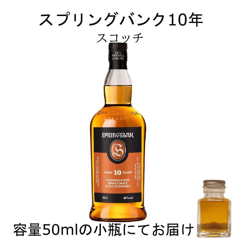 スプリングバンク10年 詰替え 量売り 50ml 小瓶出荷 : リカー スプリングバンク10年 詰替え 量売り 50ml 小瓶出荷 : リカー