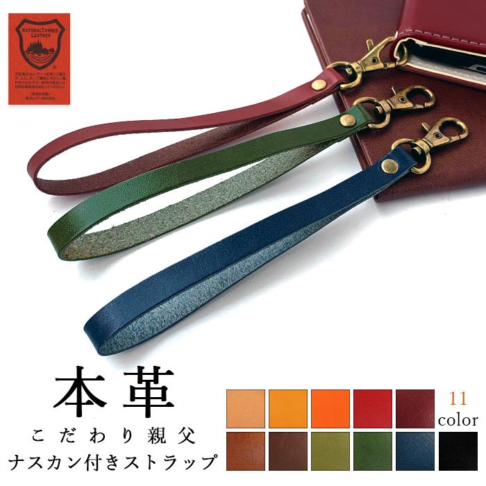 ストラップ 本革 こだわり親父 ナスカン付き マルチストラップ スマホストラップ レザー 携帯 スマホ キーホルダー パスケース 定期入れ リストストラップ 革 Tochigi Nasu チェレステ 通販 Yahoo ショッピング