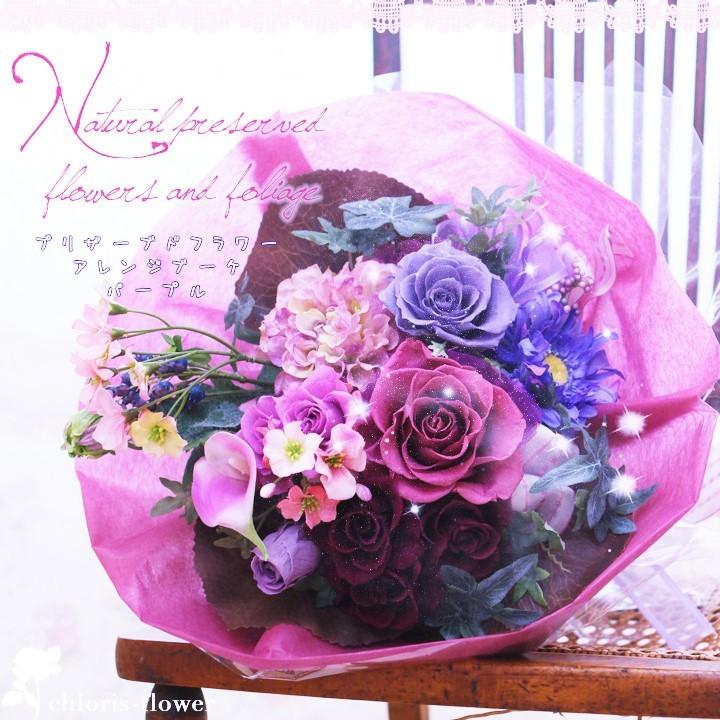 送別花束 贈答花束 ７色の選べる豪華なプリザーブドフラワー 紫の花束 パープル 139 P Chloris Flower 通販 Yahoo ショッピング