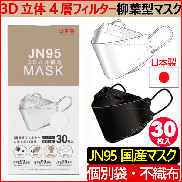 (国内生産品） 日本製 マスク 不織布 使い捨て 個別包装 高性能マスク 30枚入り 立体構造 4層 3D JN95 柳葉型マスク 医療関係も使用 PM2.5 kf94 N95 花粉症｜cho-kirei