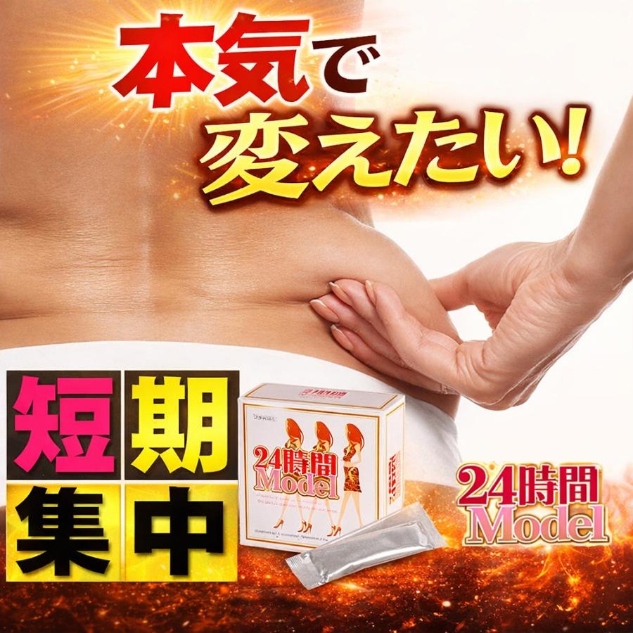 24時間モデル【短期集中 本気 ダイエットサプリ本気 メラメラ 生酵素