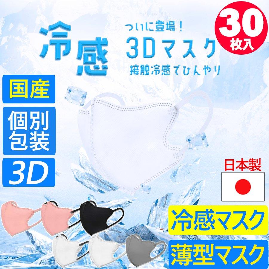 2025年 夏新作 3D 冷感 マスク 30枚入(日本製)接触冷感 快適 2025年 夏新作 3D 冷感 マスク 30枚入(日本製)接触冷感 快適