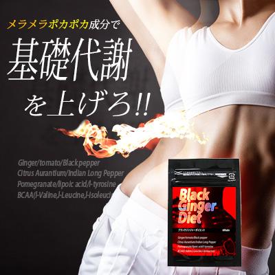 ブラックジンジャーダイエット【黒しょうが 濃縮 サプリメント