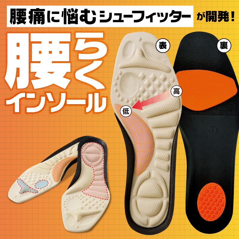 腰らくインソール シューフィッター 整体師が共同開発 腰痛対策特化型