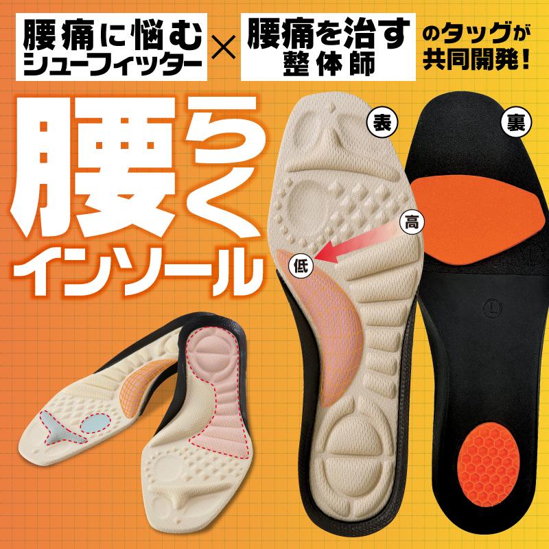 腰らくインソール シューフィッター 整体師が共同開発 腰痛対策 腰らくインソール シューフィッター 整体師が共同開発 腰痛対策