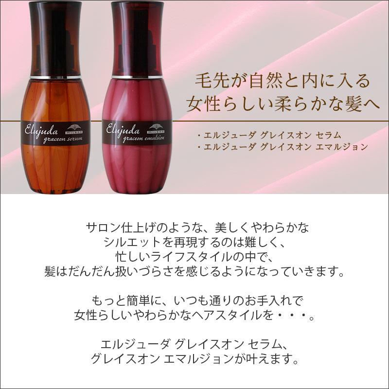 ミルボン エルジューダ グレイスオン エマルジョン(120ml) 洗い流さないトリートメント サロン専売 アウトバス ヘアケア 保湿 スムージングオイル milbon｜cho-kirei｜11