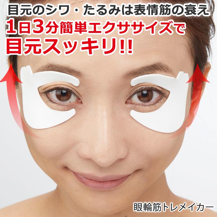 眼輪筋トレメイカー/アイケア用品 眼輪筋 ストレッチ 表情筋 まぶた