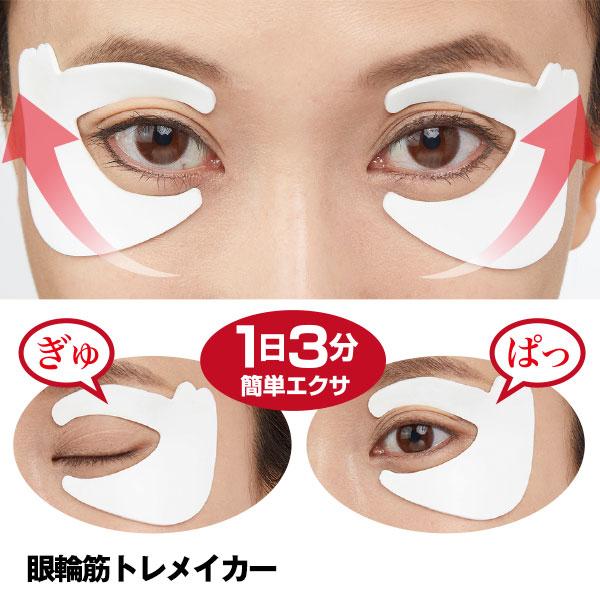 眼輪筋トレメイカー/アイケア用品 眼輪筋 ストレッチ 表情筋 まぶた