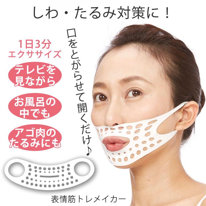 表情筋トレメイカー【1日3分 たるみ 表情筋 しわ ほうれい線 小顔 アゴ