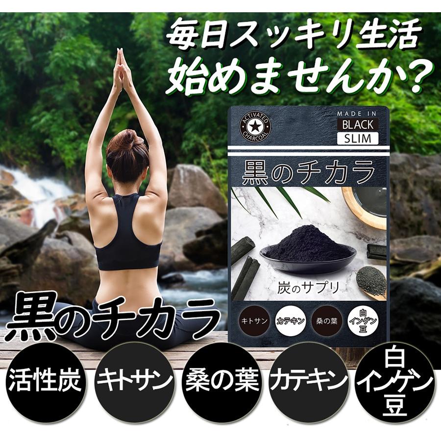 お得3ヵ月分・黒のチカラ/活性炭 ダイエットサプリメント チャコール
