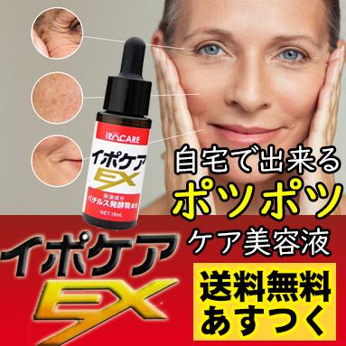 イポケア EX 美容液 角質 ケア スキンケア 顔 首筋 胸元 イボ ポツポツ
