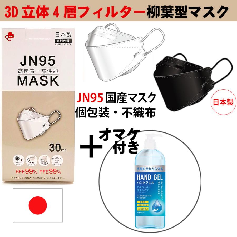 オマケ付き(国内初生産） 日本製 マスク 不織布 使い捨て 個別包装 高性能マスク 30枚入り 立体構造 4層 3D JN95 柳葉型マスク 医療関係も使用 PM2.5 kf94 N95