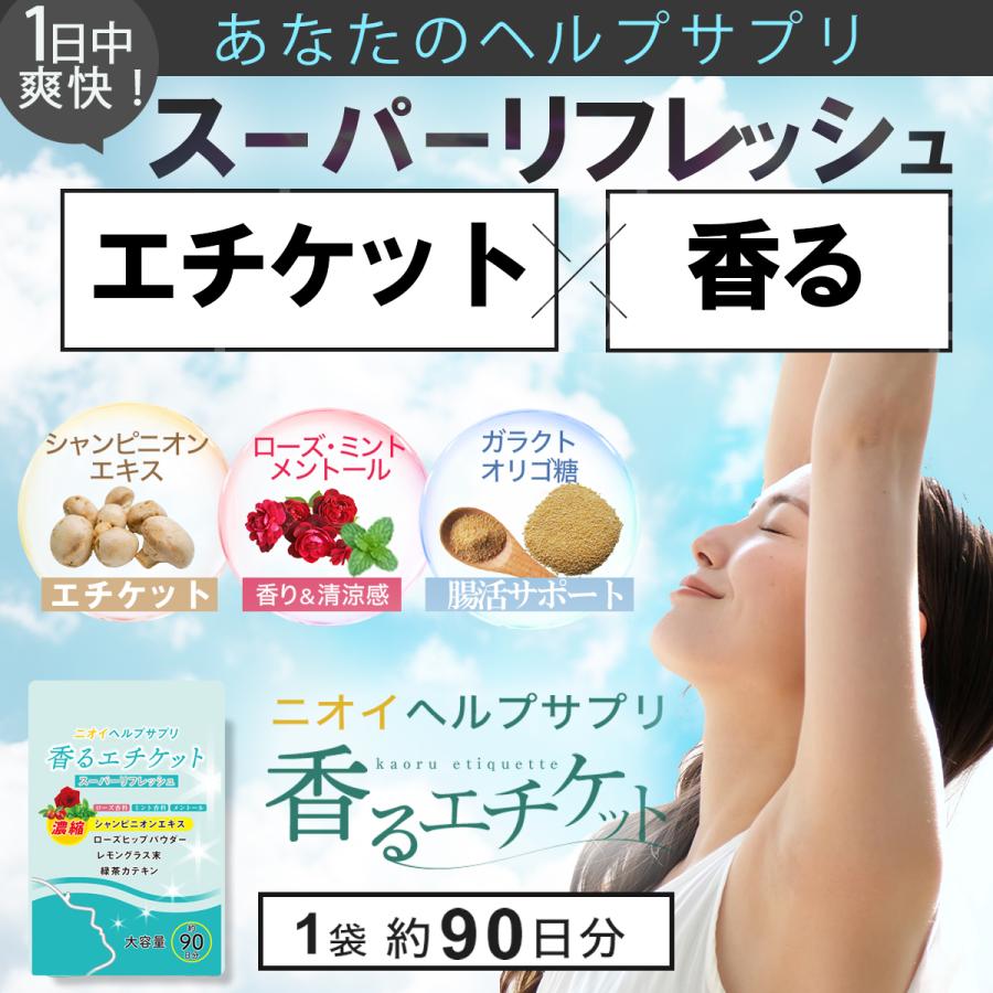 香るエチケット【お得3ヶ月分】におい 口臭 体臭 加齢臭 頭皮 わきが
