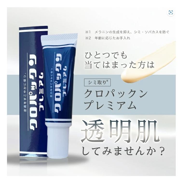 クロパックン プレミアム30g シミ 黒ずみ 専用パック 塗るだけ 集中