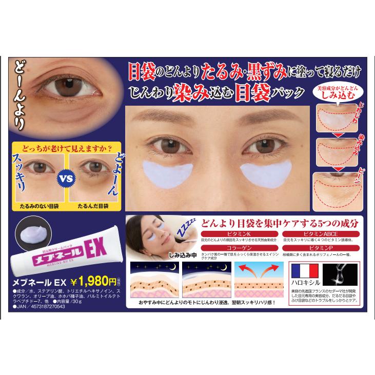 メブネールEX 30g 目袋 集中 ケア 目の下 アイクリーム まぶた 目元