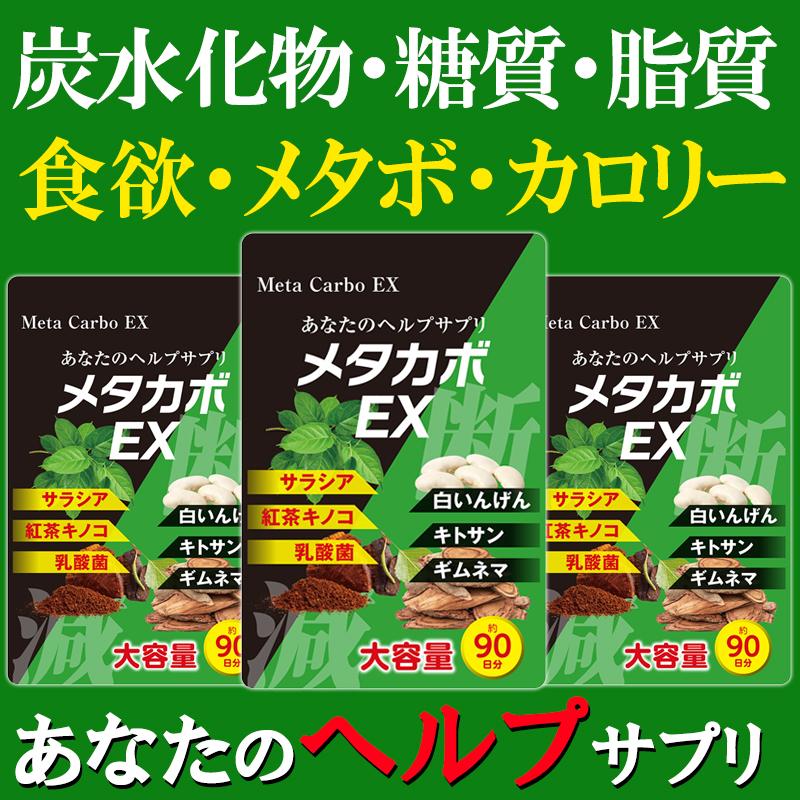 お得3ヶ月分 メタカボEX】ダイエット サプリメント 食欲 メタボ お得3ヶ月分 メタカボEX】ダイエット サプリメント 食欲 メタボ