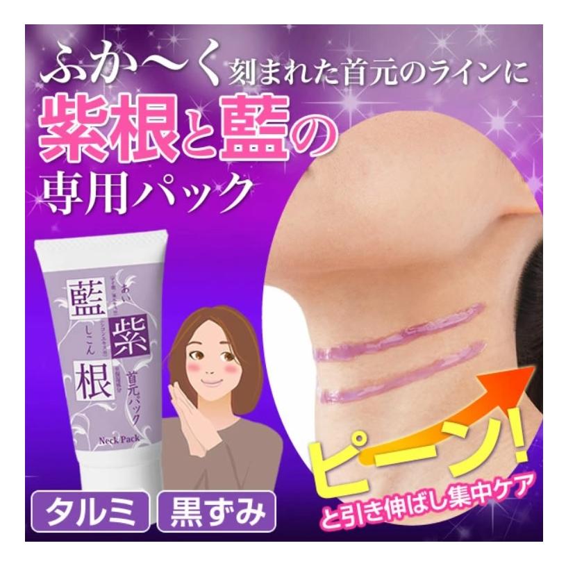 藍と紫根の首元パック【藍と紫根で年齢のサイン首元ラインをグイッと