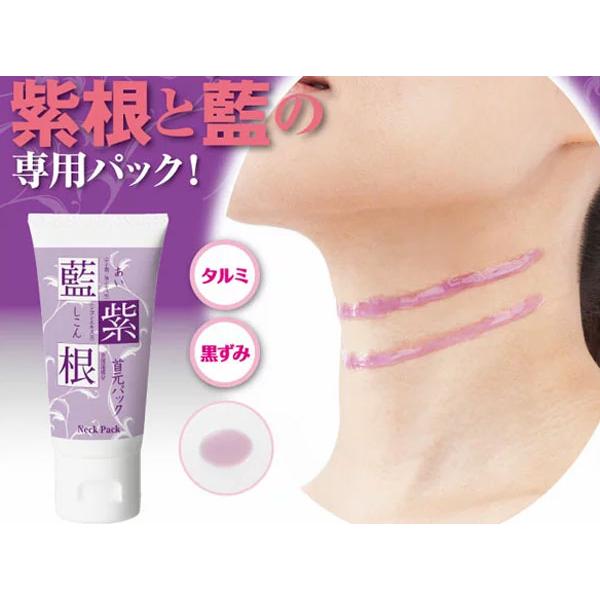 藍と紫根の首元パック【藍と紫根で年齢のサイン首元ラインをグイッと