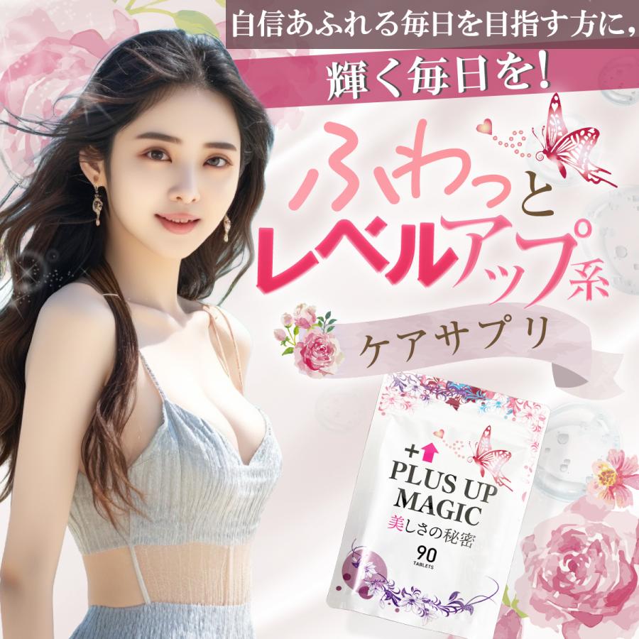 【当日出荷！】※公式　バストケア　サプリ　3袋　魅力アップ　サプリメント♪ バスト 女子力 魅力 アップ サプリメント【プラスアップマジック