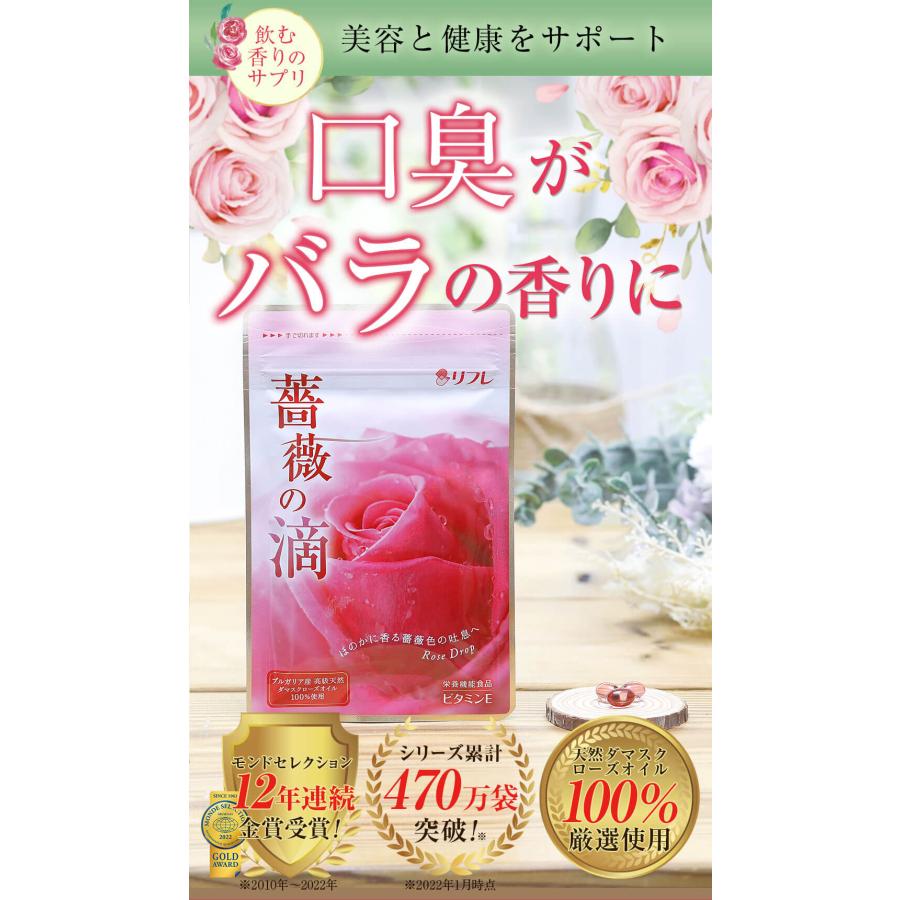 リフレ 薔薇の滴 62粒（約1ヶ月分）(3個セット)【薔薇の滴 ローズサプリ ばらのしずく バラの滴 フレグランスサプリ 吐息は薔薇　口臭予防】｜cho-kirei｜13