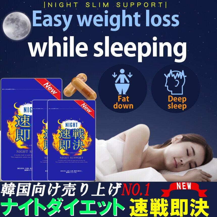 ダイエットサプリ　ネット最安値　激安 お得3ヶ月分】NEW速戦即決ナイト 寝る前 専用 ダイエットサプリ 休眠