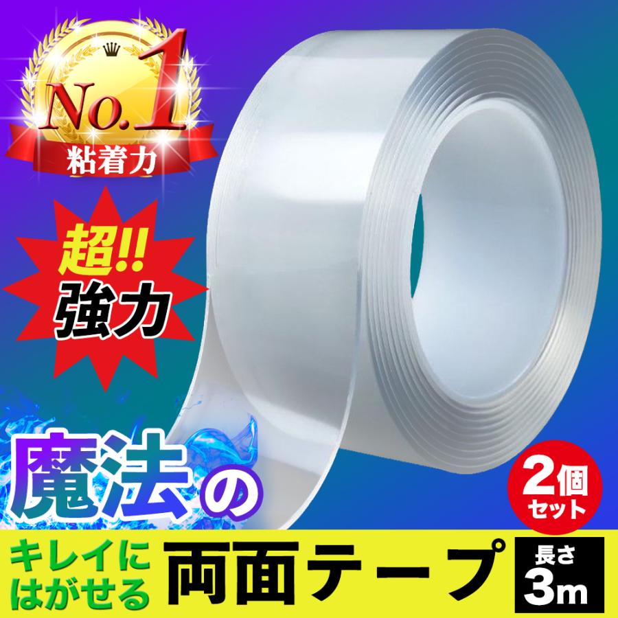 両面テープ 超強力 2個セット 魔法のテープ はがせる 強力両面テープ 3m 魔法テープ 穴あけ不要 厚手 透明 車 Chobes Mahou Tape Chobe S 通販 Yahoo ショッピング