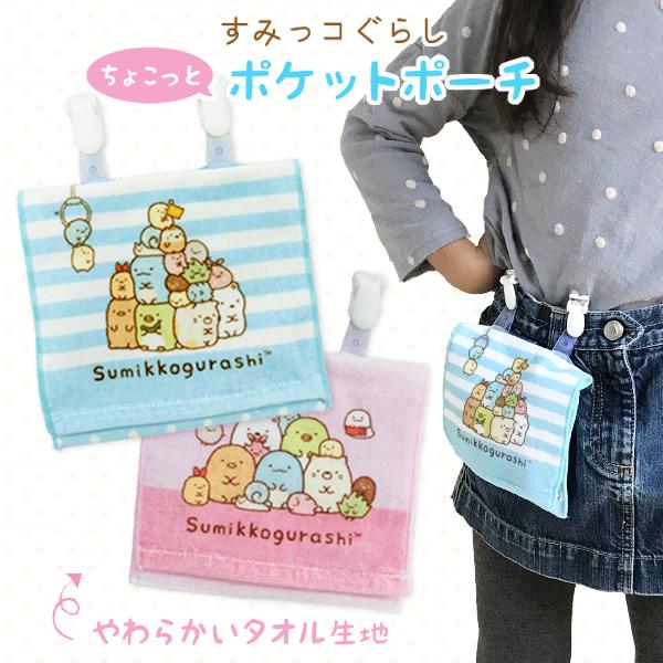 入荷予定 メール便対応 ポケットポーチ すみっコぐらし 移動ポケット 移動ポーチ クリップ