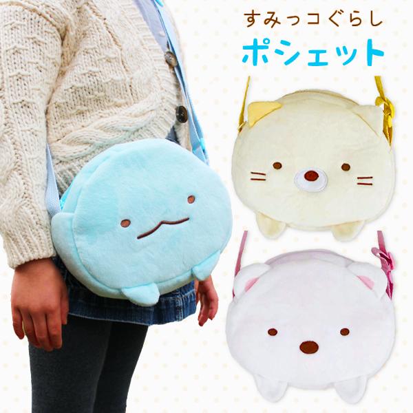 メール便対応 すみっコぐらし ポシェット ショルダーバッグ ポーチ すみっこ ボア キッズ 女の子 子供 ジュニア 幼稚園 小学生 おでかけ かわいい キュート