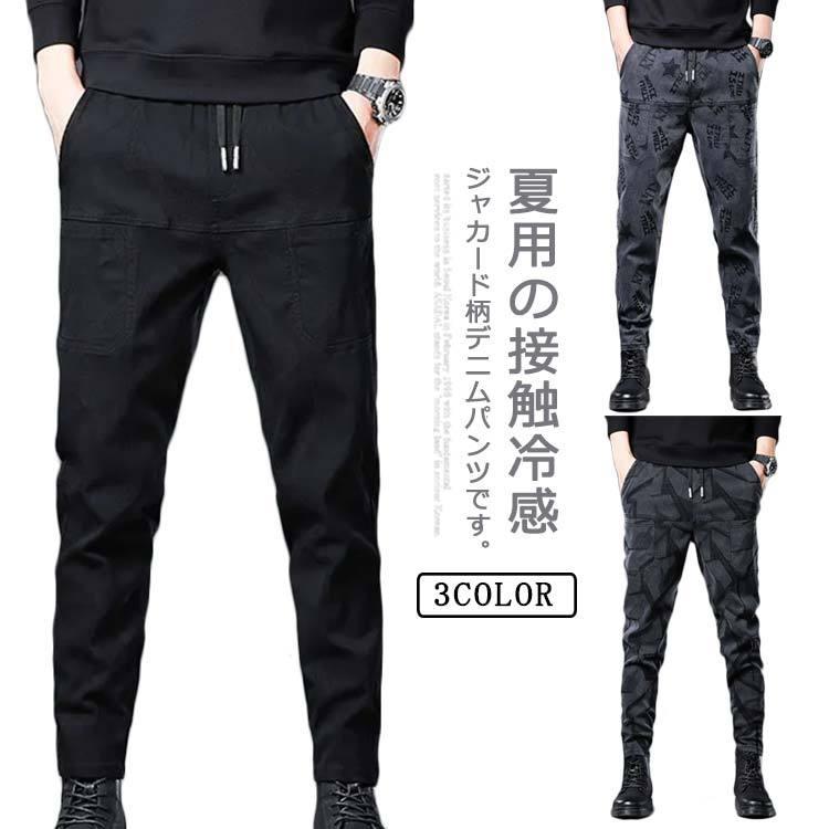 ファッション 限定数のみ 接触冷感 デニムパンツ メンズ 夏 薄手 パンツ ジャカード柄 スキニーパンツ ロングパンツ ストレッチ 伸縮 美脚 長ズボン 涼感 ひんやり ボトム Gttr5c8pxj Espacebalard Fr