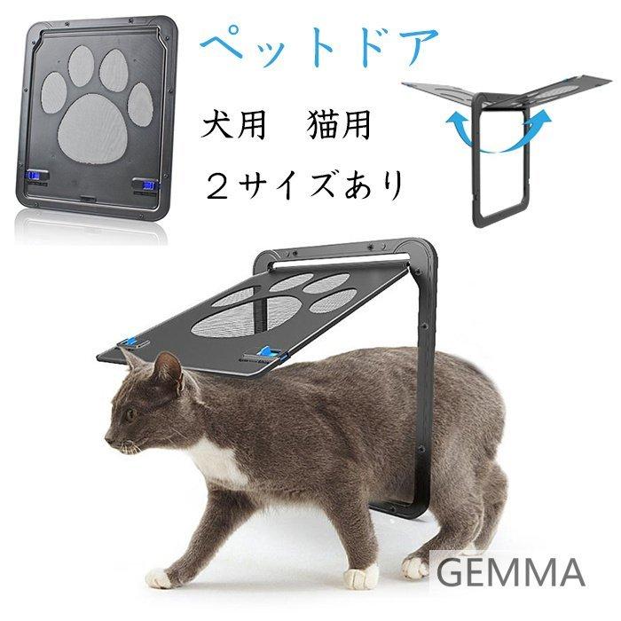 犬ドアペットドア猫ドアペットの出入り口小型犬取付簡単自動に閉める大型犬網戸ドア肉球かわいい挿し込む式ドアロック付き