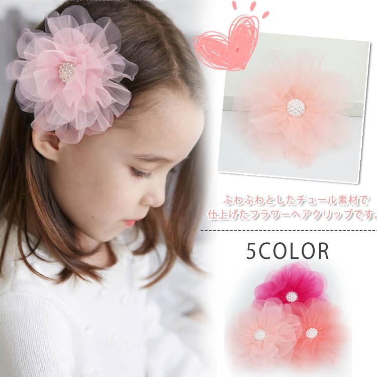 送料無料ふわふわとしたチュール素材で仕上げたフラワーヘアクリップ ベビーヘアクリップ キッズヘアクリップ 女の子 ヘアアクセサリー チュール パール Mxw3163 Chobo 通販 Yahoo ショッピング