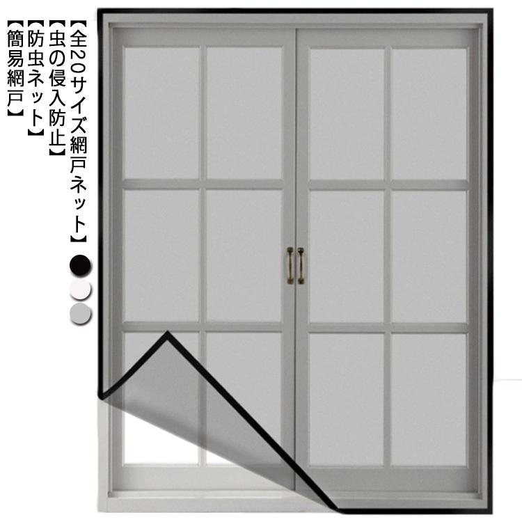 メーカー公式 網戸カーテン 網戸 万能網戸 網戸キット 万能 ネット 簡単 メッシュネット 防虫ネット 蚊帳 簡易網戸 防虫網 取り付け 虫除け 蚊を防ぐ 窓 マジ メーカー公式 網戸カーテン 網戸 万能網戸 網戸キット 万能 ネット 簡単 メッシュネット 防虫ネット 蚊帳 簡易網戸 防虫網 取り付け 虫除け 蚊を防ぐ 窓 マジ