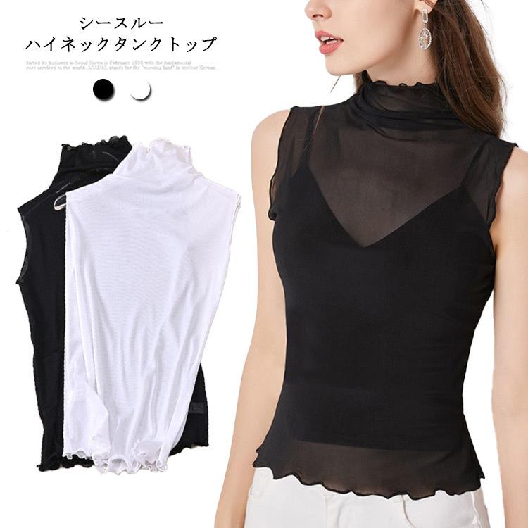 シースルー シアー トップス タンクトップ ハイネック ノースリーブ インナー 薄手 Tシャツ レディース 長袖 春夏 秋 おしゃれ 透け 重ね着 レ 今年の新作から定番まで