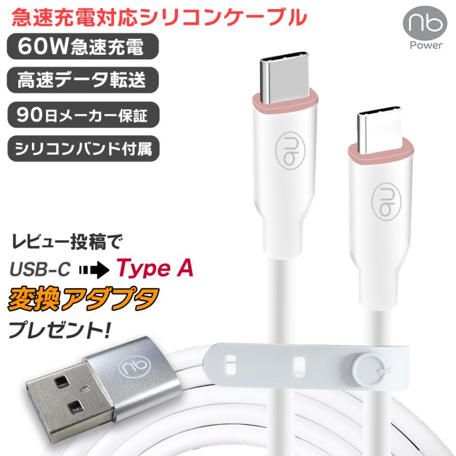 【保証付】1.0m 急速充電 USB-C シリコンケーブル PD3.0 60W 急速充電 国内メーカー品 ※レビューでUSB-A変換アダプタープレゼント | （nb）Power