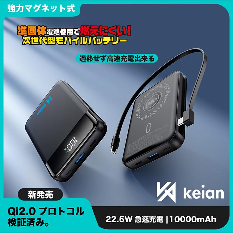 恵安（KEIAN） 機内持ち込み対応 燃え難い モバイルバッテリー 半固体