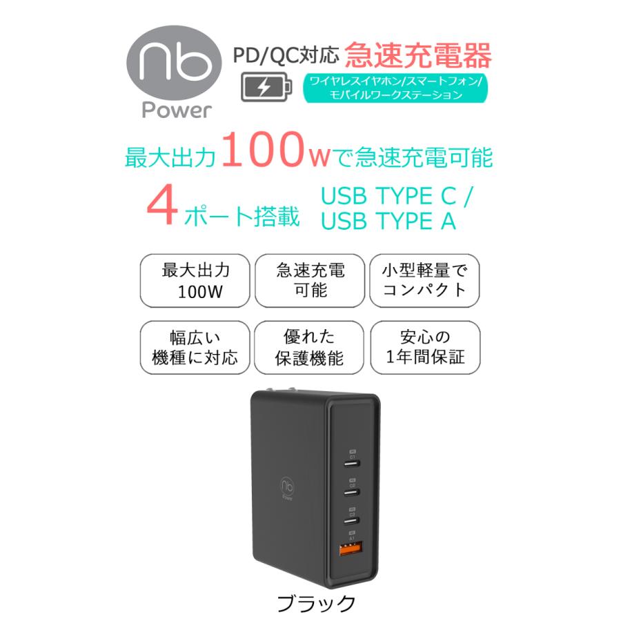 【1年保証付】100W 急速充電器 4ポート USB タイプC/A WinPC MacBook Pro対応 国内メーカー (nb)Power MAX100C3A | （nb）Power | 03