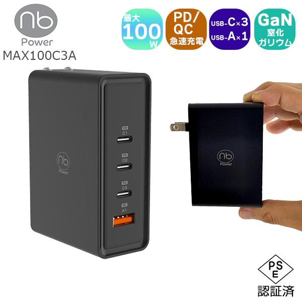 【1年保証付】100W 急速充電器 4ポート USB タイプC/A WinPC MacBook Pro対応 国内メーカー (nb)Power MAX100C3A | （nb）Power | 16