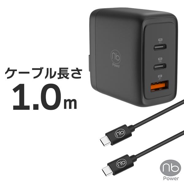 65W急速充電器 + 1m USB-C ケーブルx1 バンドルセット 3ポート PD/QC対応 充電器 1年保証付 (nb)Power MAX65SC2A | （nb）Power