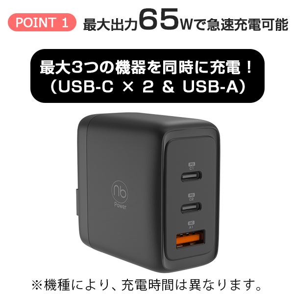 12％OFF 1年保証付 急速充電器 65W 3ポート PD/QC対応 充電器 1個 + Type C ケーブル 1本 1m USB GaN 急速充電 (nb)Power MAX65SC2A｜chobt｜12