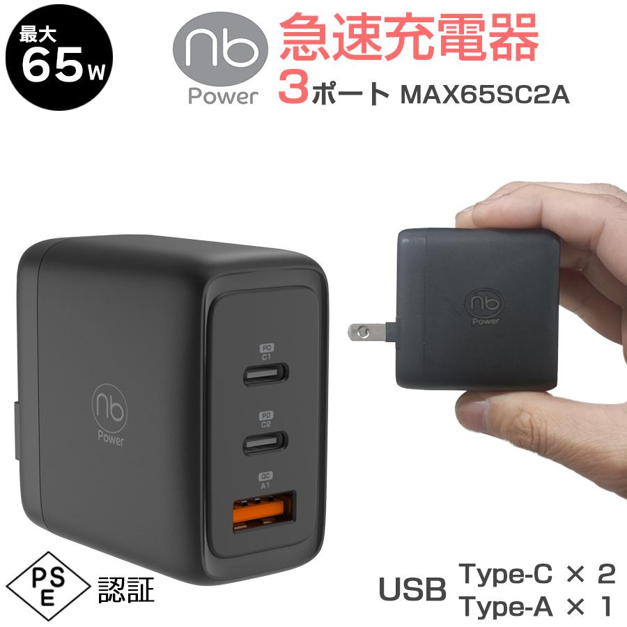 【1年保証付】65W 急速充電器 ACアダプター 3ポート USB タイプC/A PSE認証 国内メーカー (nb)Power MAX65SC2A | （nb）Power