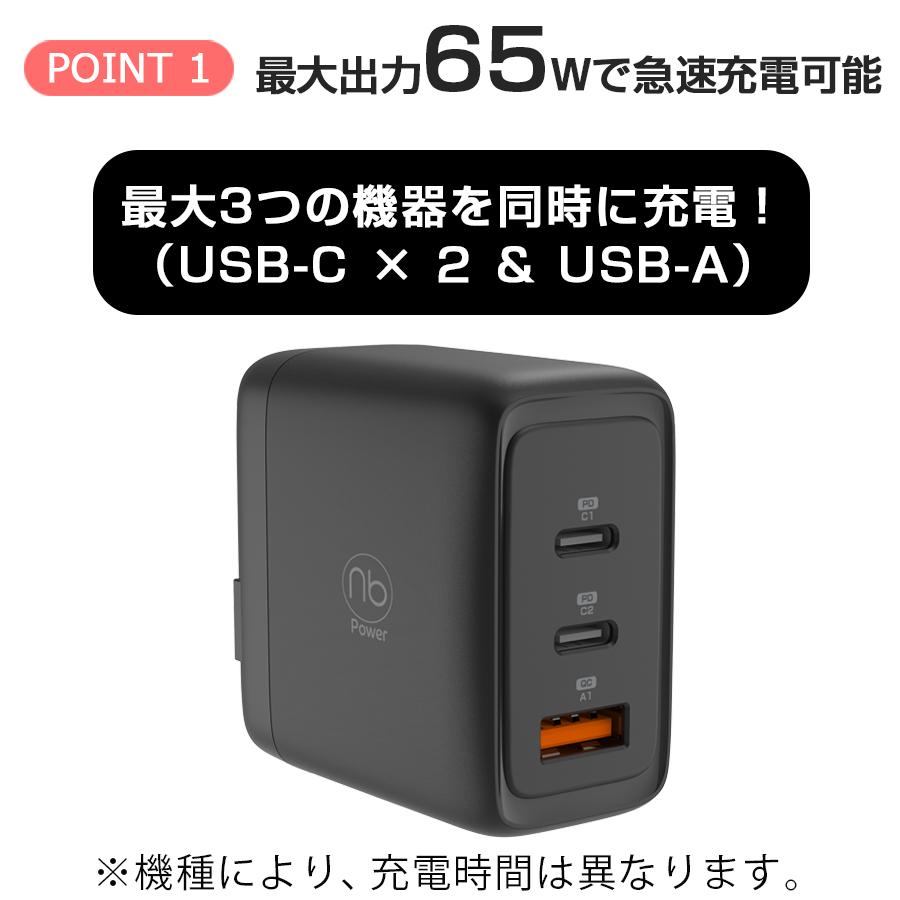 【1年保証付】65W 急速充電器 ACアダプター 3ポート USB タイプC/A PSE認証 国内メーカー (nb)Power MAX65SC2A | （nb）Power | 05