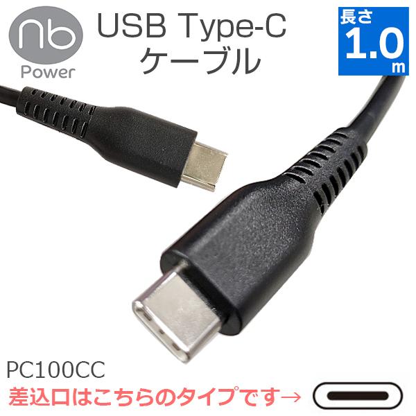 Usb Type C To Type C 1 0m ケーブル 急速充電対応 ワイヤレスイヤホン スマホ 充電器 エヌビーパワー Nb Power Pc100cc Pc100cc Mtiダイレクトショップ 通販 Yahoo ショッピング