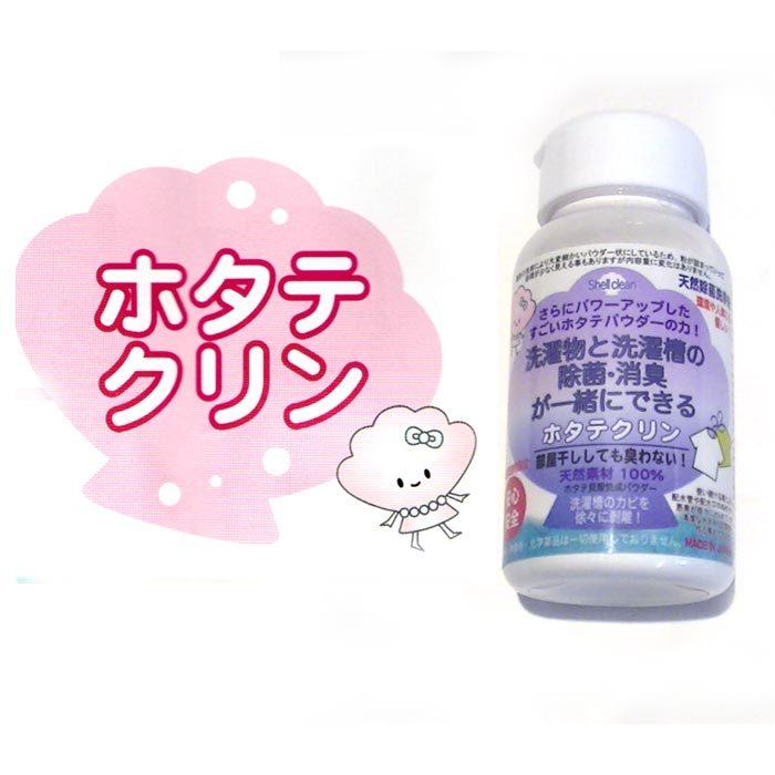 洗濯物と洗濯機の除菌消臭剤 ホタテクリーン 0629 93 洗濯用品 部屋干ししても臭わない お部屋 車 靴の消臭にも 郵便なら送料275円 0629 93 アクセサリーショップ Choco Tk 通販 Yahoo ショッピング