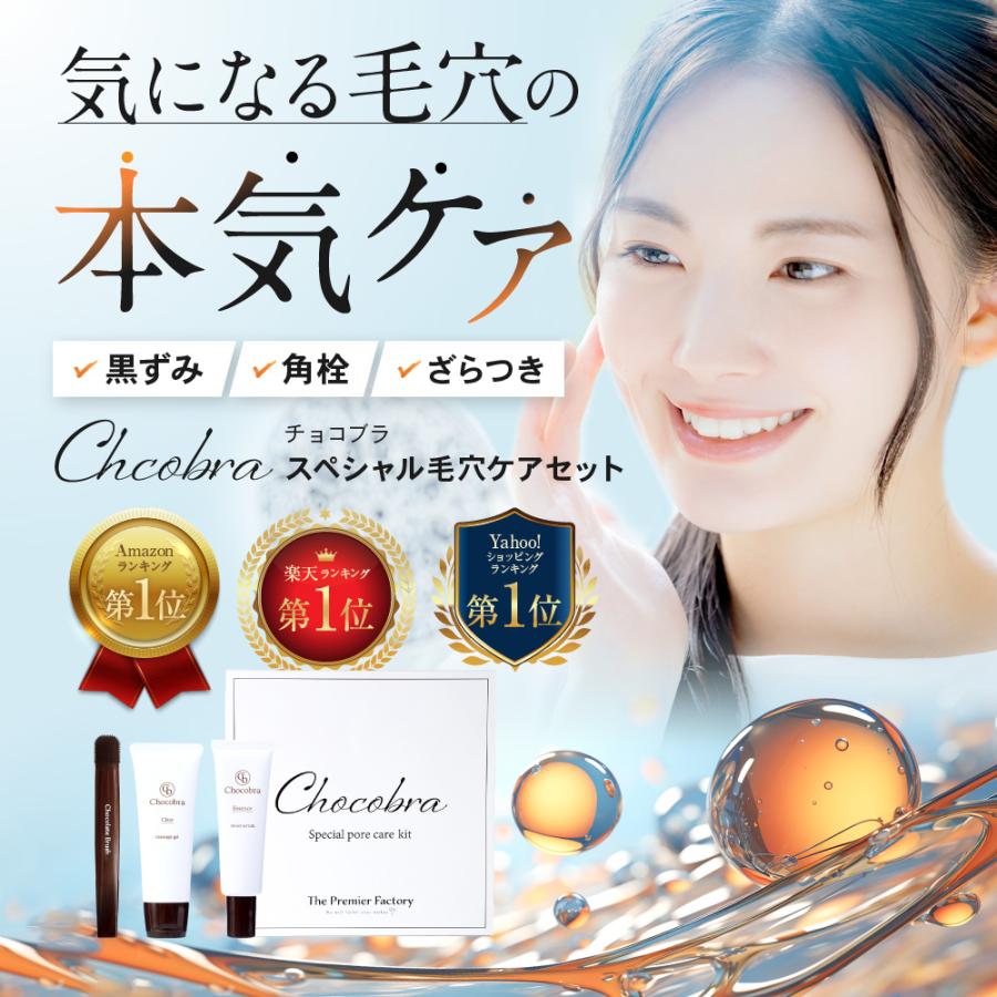 チョコブラ スペシャル毛穴ケアセット 黒ずみ 角栓 いちご鼻