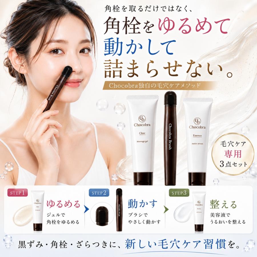 チョコブラ スペシャル毛穴ケアセット 黒ずみ 角栓 いちご鼻