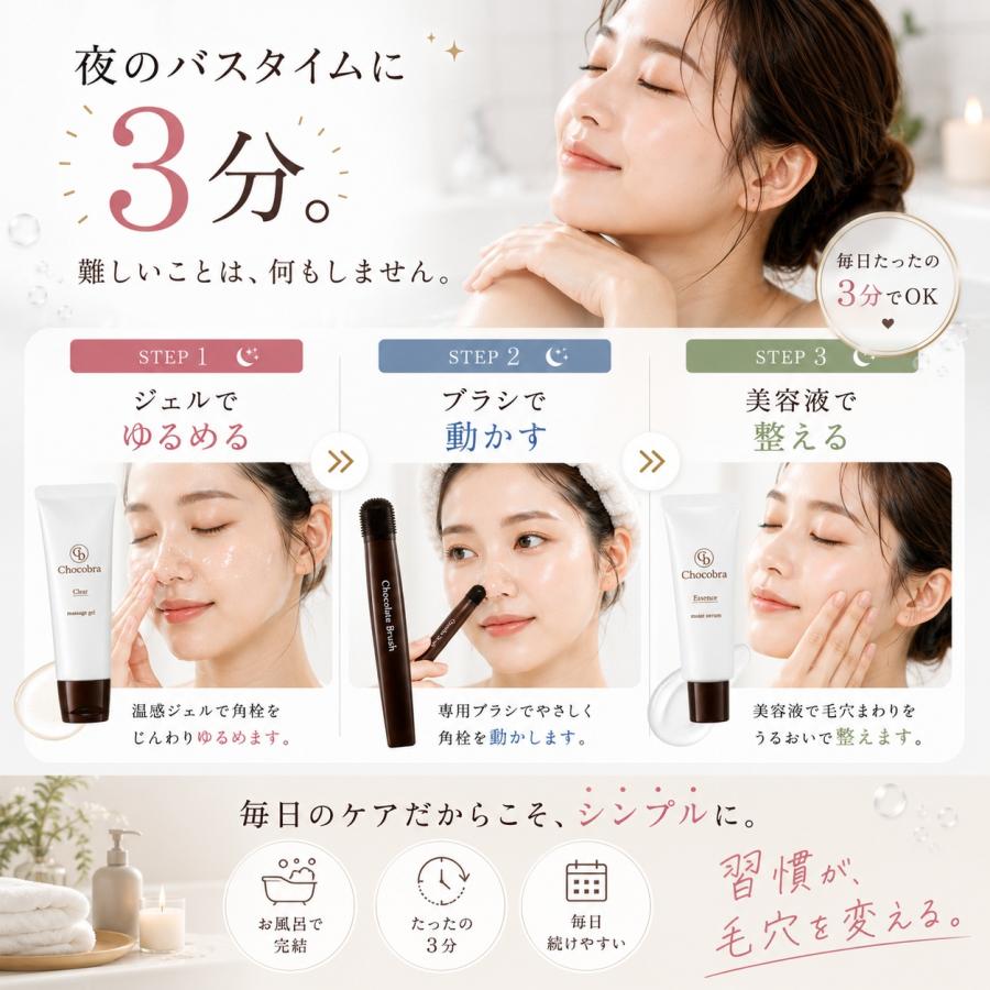 チョコブラ スペシャル毛穴ケアセット 毛穴ブラシ 温感ジェル 美容液 3